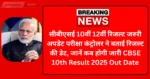 CBSE 10th Result 2025 Out Date