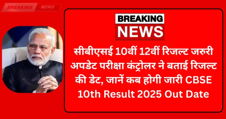 CBSE 10th Result 2025 Out Date