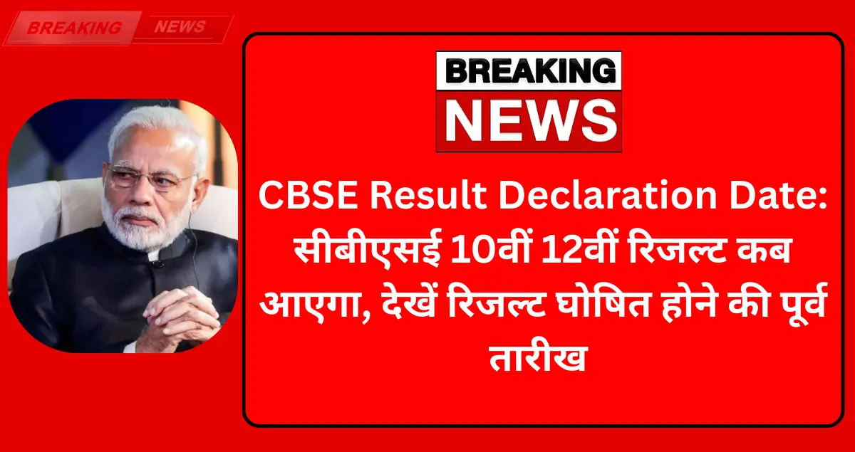 CBSE Result Declaration Date
